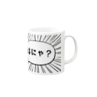 ぽちのやのはにゃ? Mug :right side of the handle