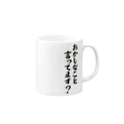 面白い筆文字Tシャツショップ BOKE-T -ギャグTシャツ,ネタTシャツ-のおかしなこと言ってます? Mug :right side of the handle