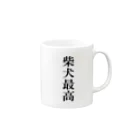 紫犬の柴犬最高 Mug :right side of the handle