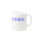 Rievolutionの塩分摂取 Mug :right side of the handle