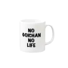 ゴイちゃん本舗のNO GOICHAN NO LIFE 黒 マグカップの取っ手の右面