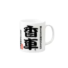 惣田ヶ屋の将棋シリーズ　香車 Mug :right side of the handle