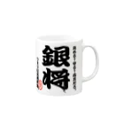 惣田ヶ屋の将棋シリーズ　銀将 Mug :right side of the handle