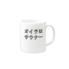 【Official】美容冒険家マスクドJのサウナー宣言シリーズ　オイラ Mug :right side of the handle