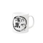 濱の萬やの濱の萬や ロゴ(丸) Mug :right side of the handle