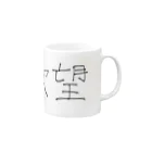 ははは HAHAHAの欲望 Mug :right side of the handle