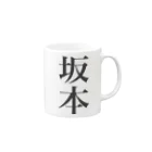 aiton2875の坂本 Mug :right side of the handle