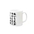 十日荘の五十音コップ Mug :right side of the handle