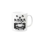 エゴイスト乙女の極悪社不天使！！参上！！ Mug :right side of the handle