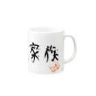 ALIVEちゃま@Ԭ式の家族 Mug :right side of the handle