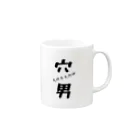 IT4🐴それ4DETH🐴の天照男大御神の穴男グッズ♪ Mug :right side of the handle