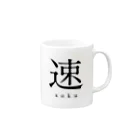 shoの速 - soku - Mug :right side of the handle