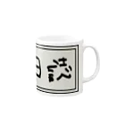 Ａ’ｚｗｏｒｋＳの学級日誌 Mug :right side of the handle