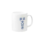 空手好きのチコのまま大好き Mug :right side of the handle