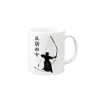 Lily bird（リリーバード）の弓道「会」と「正射必中」（男性） Mug :right side of the handle