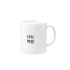 배고파の나는 먹방 Mug :right side of the handle