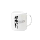 murasameの百鬼夜行 Mug :right side of the handle