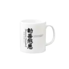 murasameの勧善懲悪 Mug :right side of the handle