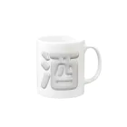 DESTROY MEの酒 Mug :right side of the handle