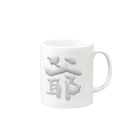 DESTROY MEの爺 Mug :right side of the handle