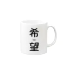 ヒフミ🍆の絶望と希望 Mug :right side of the handle