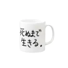 こはな@自称『魂のTシャツ作家』の死ぬまで生きる。 Mug :right side of the handle