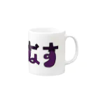 WISSCOLOR【ｳｨｽﾞｶﾗｰ】のなすのなす Mug :right side of the handle