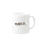 陽葵凛咲 -Rch channel-のやめとけシリーズNo.01 Mug :right side of the handle