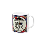 G-HERRINGのイトウ！（美幌）あらゆる生命たちへ感謝をささげます。 Mug :right side of the handle