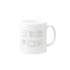 nihonsyu roomの日本酒辛口派 Mug :right side of the handle