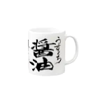 平仮なさいん の店の醤油のマグカップ Mug :right side of the handle