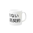 ハサラダキサイクの実態のない総務委託契約 Mug :right side of the handle