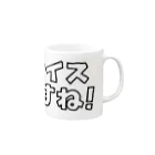 オノマトピアのナイスですね！ Mug :right side of the handle