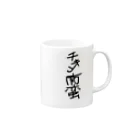 店の手書き風チキン南蛮グッズ Mug :right side of the handle