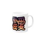 ニムニムのお部屋のあふれる雲愛 Mug :right side of the handle