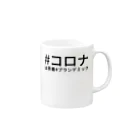 HIKARI♡ROOM の#コロナは茶番#プランデミック Mug :right side of the handle