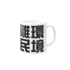 art-nandemoyaの環境難民 Mug :right side of the handle