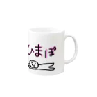 だみぃのゆるデザインのひまぽ人間 Mug :right side of the handle