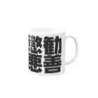 art-nandemoyaの勧善懲悪 Mug :right side of the handle