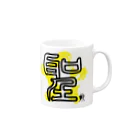 SilentNoisyButterflyの聖　篆書一文字 Mug :right side of the handle