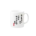 高田万十の挑み続けた日々 Mug :right side of the handle