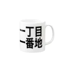 ミラくまの一丁目一番地 Mug :right side of the handle