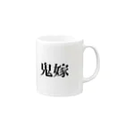 同居はやめとけ委員会の鬼嫁 Mug :right side of the handle