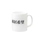 同居はやめとけ委員会の別居希望 Mug :right side of the handle