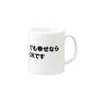 つ津Tsuのでも幸せならOKです ネットミーム Mug :right side of the handle