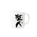 たまちゃん食堂の狂人 Mug :right side of the handle