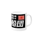 龍神丸船団の龍神丸船団typeA Mug :right side of the handle