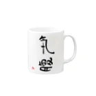 Tokuoshouの気は長く、腹は立てず Mug :right side of the handle