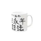 犬田猫三郎の墾田永年私財法 Mug :right side of the handle