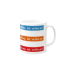 かめものづくり2号店の【ドイツ語】何事もはじめは難しい　3色 Mug :right side of the handle
